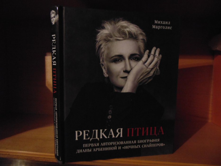 Марголис Михаил. Редкая птица. Первая авторизованная биография Дианы Арбениной и группы «Ночные Снайперы».