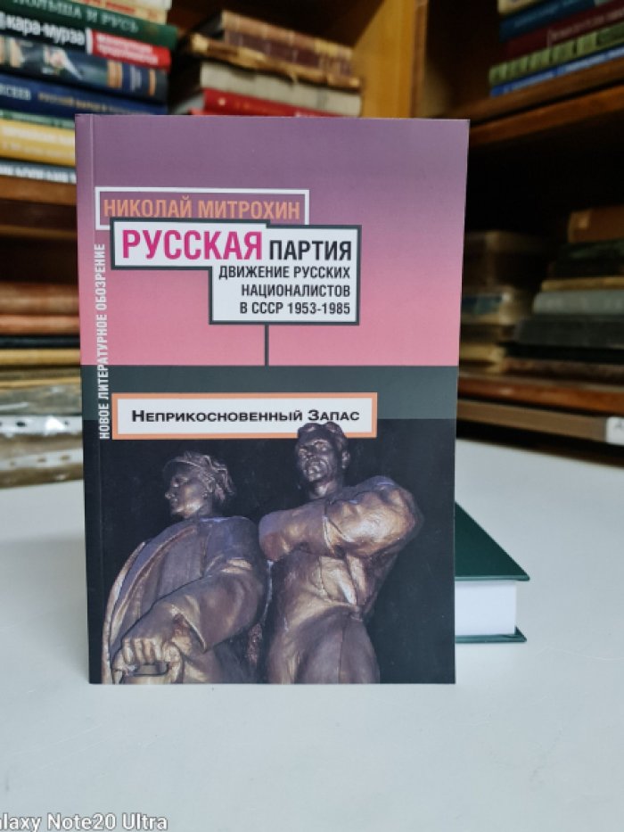 Митрохин Н. Русская партия. Движение русских националистов в СССР в 1953-1985 годы.