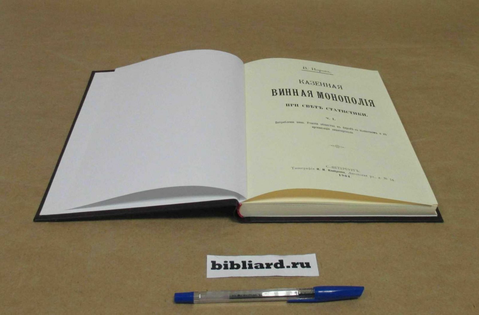 Норов В. Казенная винная монополия при свете статистики. Ч. 1: Потребление вина. Участие общества в борьбе с пьянством и в организации виноторговли. - 1904: Ч. 2: Финансовые результаты винной монополии. Организация винного хозяйства. - 1905. Ч. 1-2