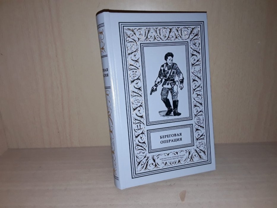 Береговая операция.