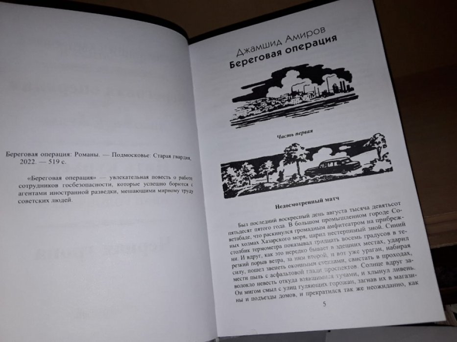 Береговая операция.