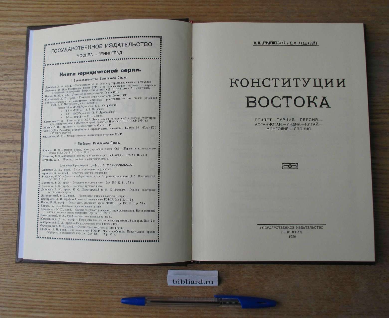 Дурденевский В.Н., Лундшувейт Е.Ф. Конституции Востока. Египет. - Турция. - Персия. - Афганистан. - Индия. - Китай. - Монголия. - Япония