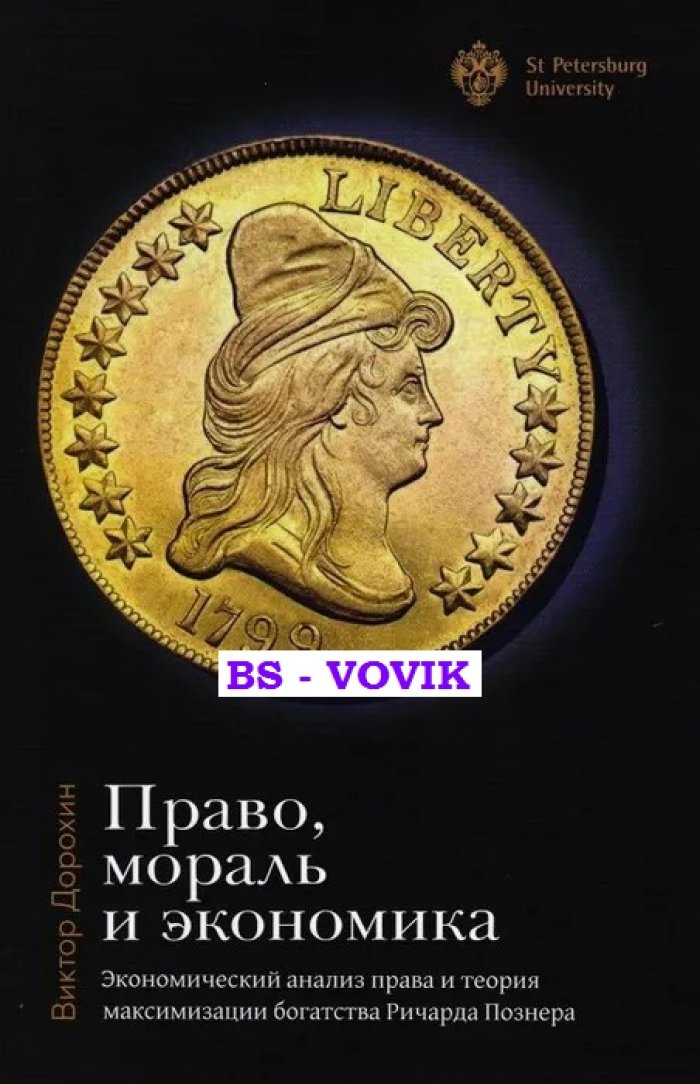 Дорохин В.С. Право, мораль и экономика: Экономический анализ права и теория максимизации богатства Ричарда Познера