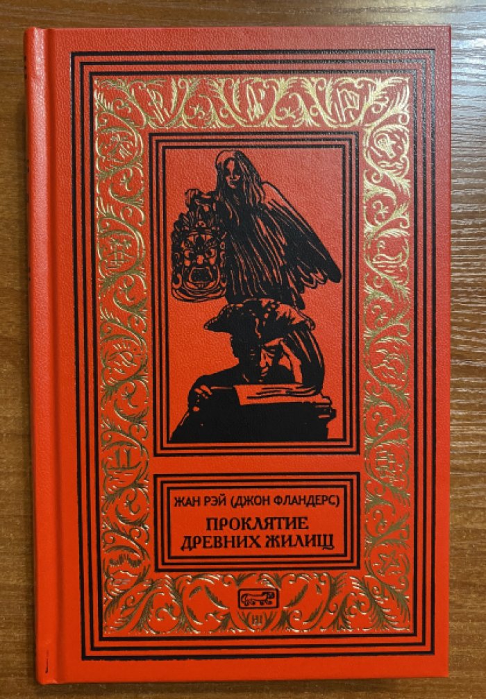 Рэй, Жан (Джон Фландерс). Проклятие древних жилищ.
