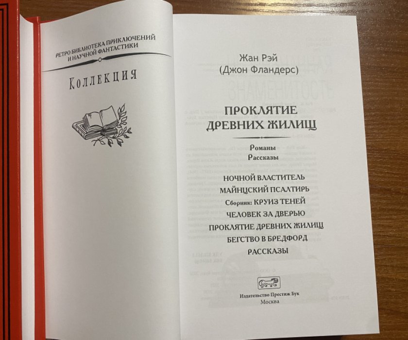 Рэй, Жан (Джон Фландерс). Проклятие древних жилищ.