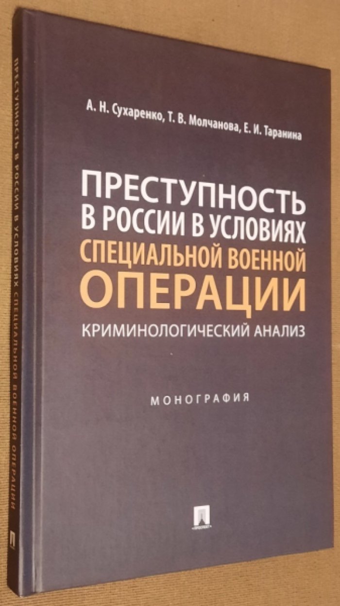 Сухаренко А.Н., Молчанова Т.В., Таранина Е.И. Преступность в России в условиях специальной военной операции: криминологический анализ.
