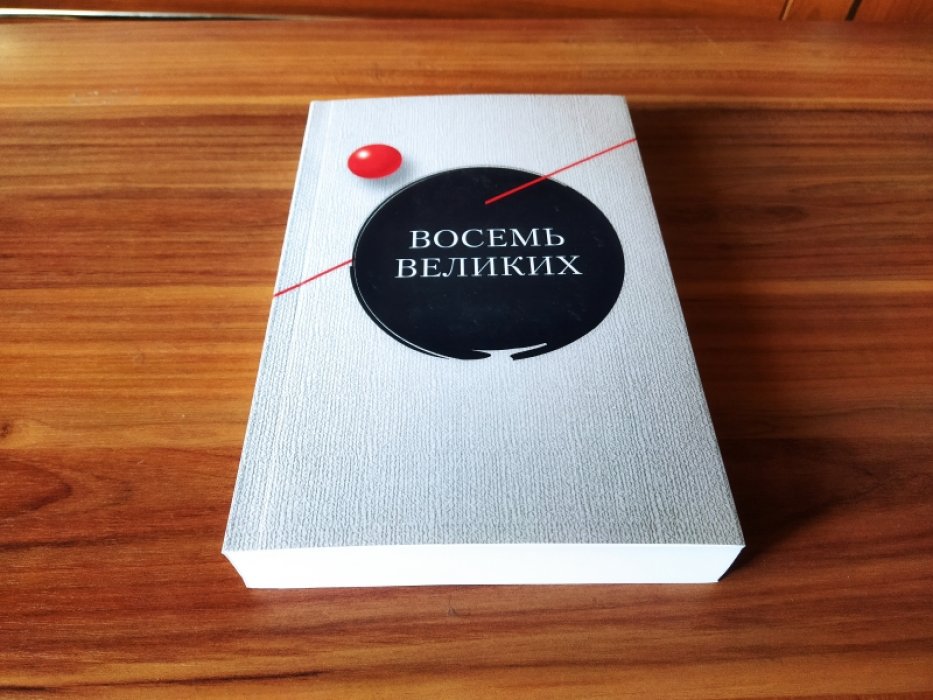 Восемь великих.