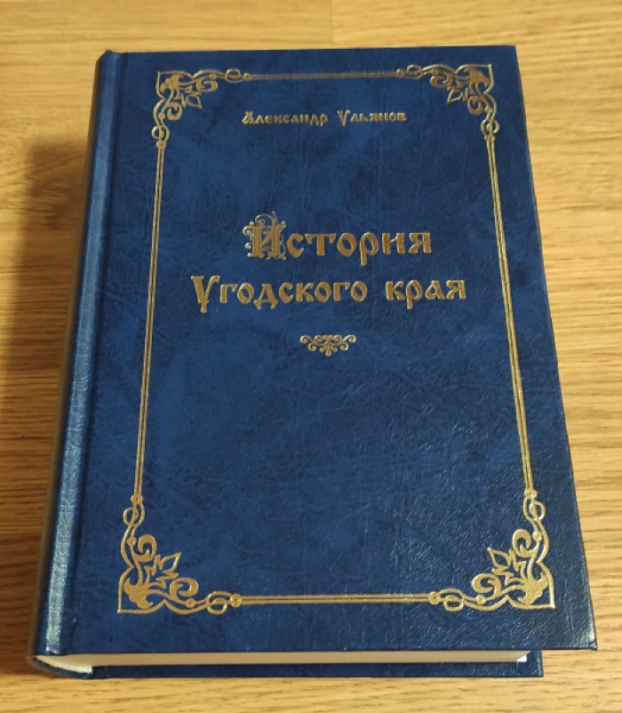 Ульянов А.В. История Угодского края. Том 2: с XIV до середины XV века.