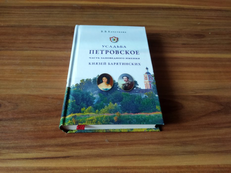 Кочеткова В.В. Усадьба Петровское — часть заповедного имения князей Барятинских.