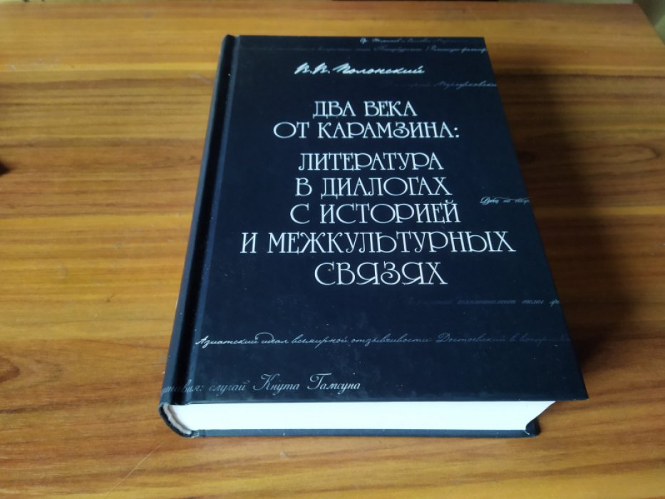 Полонский В.В. Два века от Карамзина: Литература в диалогах с историей и межкультурных связях.  Два века от Карамзина: Литература в диалогах с историей и межкультурных связях.   
