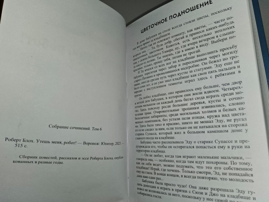 Блох Р. Утешь меня, робот!