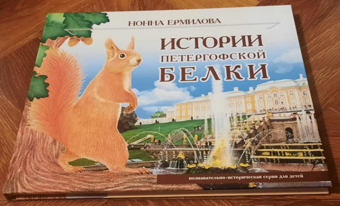 Ермилова Нонна. Истории петергофской белки.