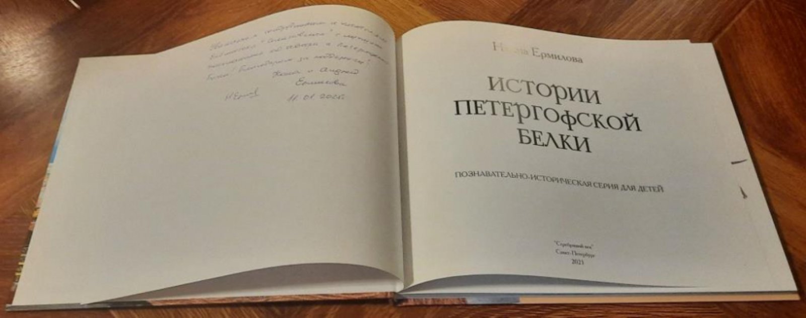 Ермилова Нонна. Истории петергофской белки.
