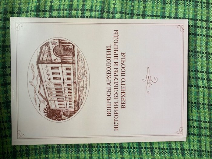 Вопросы археологии, истории, культуры и природы Верхнего Поочья.