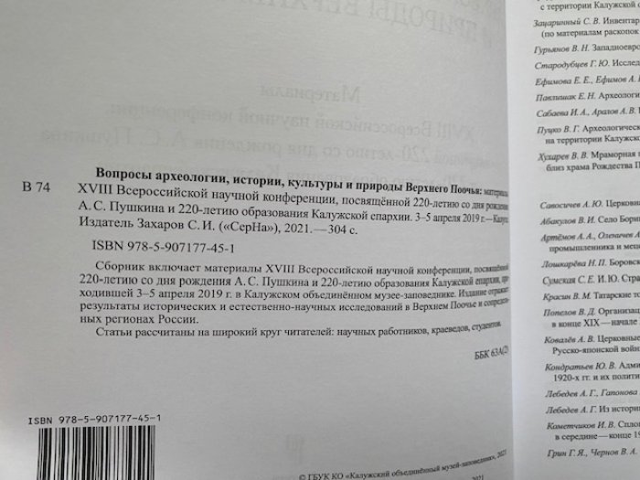 Вопросы археологии, истории, культуры и природы Верхнего Поочья.