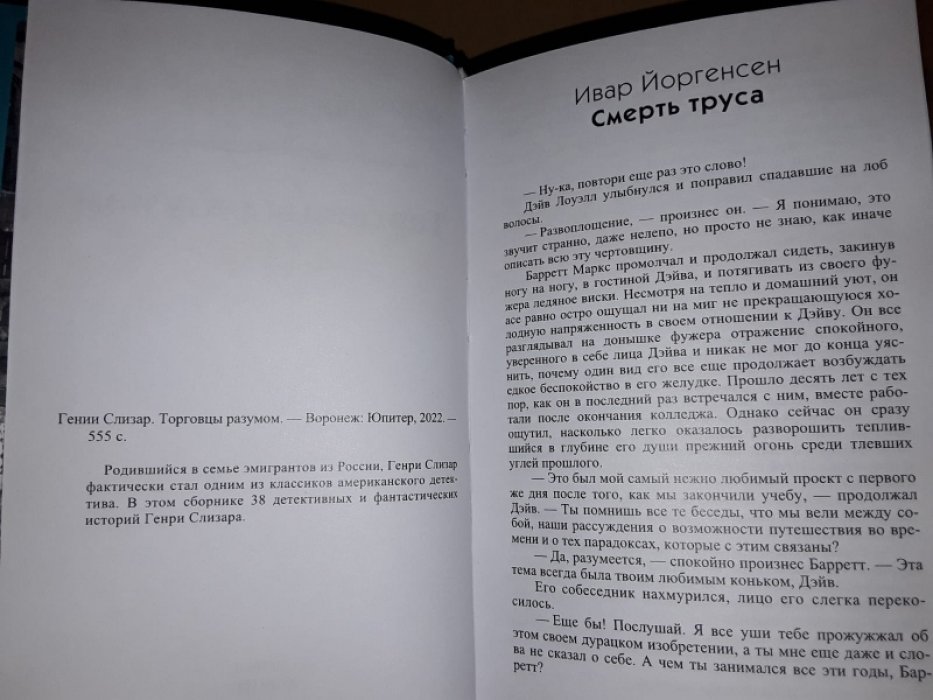 Слизар Г. Торговцы разумом.