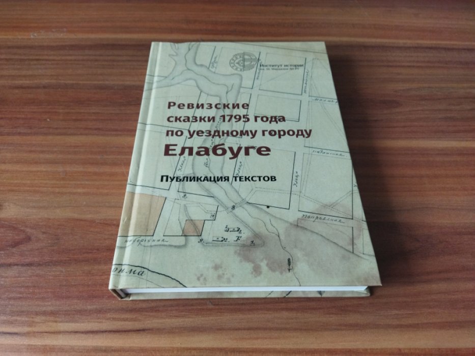 Ревизские сказки 1795 года по уездному городу Елабуге. Публикация текстов. 