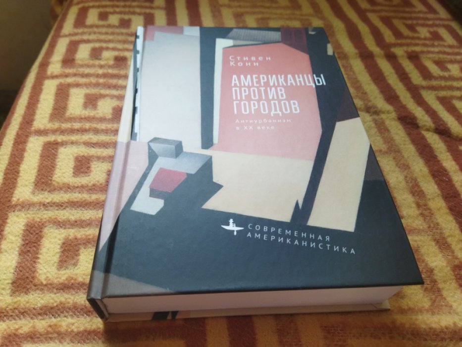 Конн С. Американцы против городов.