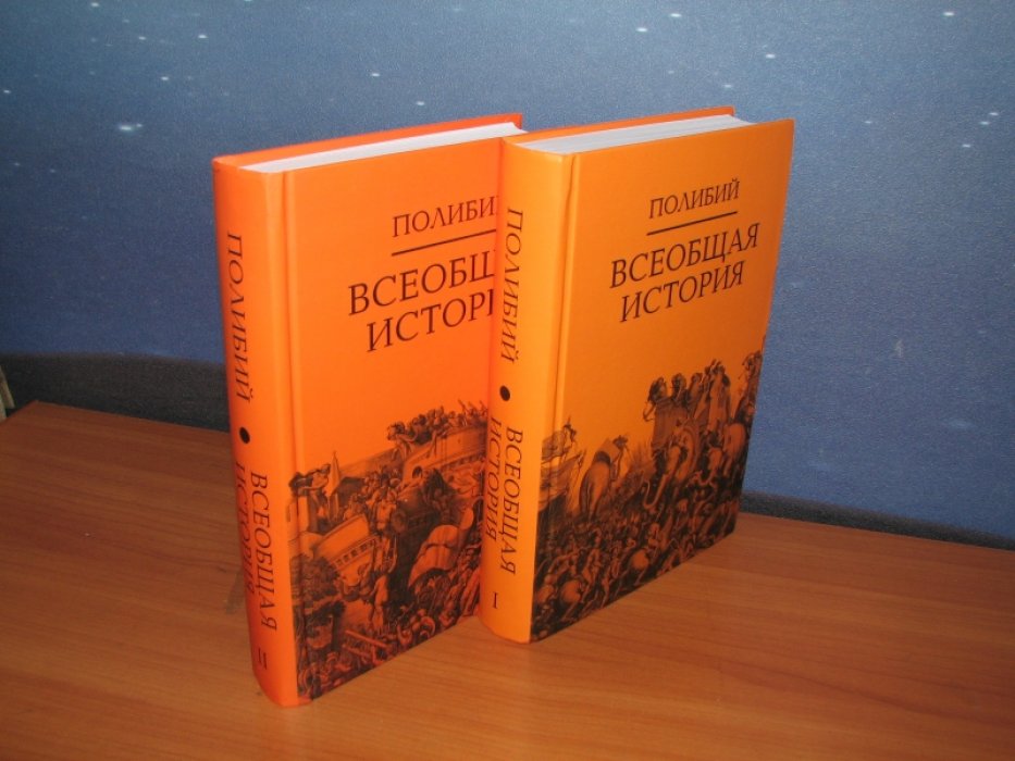 Полибий. Всеобщая история.В 2-х томах.
