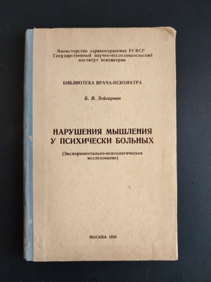 Б.В.Зейгарник.  Нарушения мышления у психически больных.