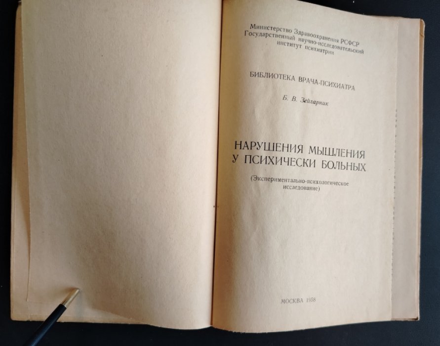 Б.В.Зейгарник.  Нарушения мышления у психически больных.