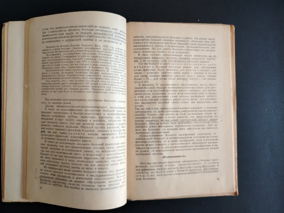 Б.В.Зейгарник.  Нарушения мышления у психически больных.