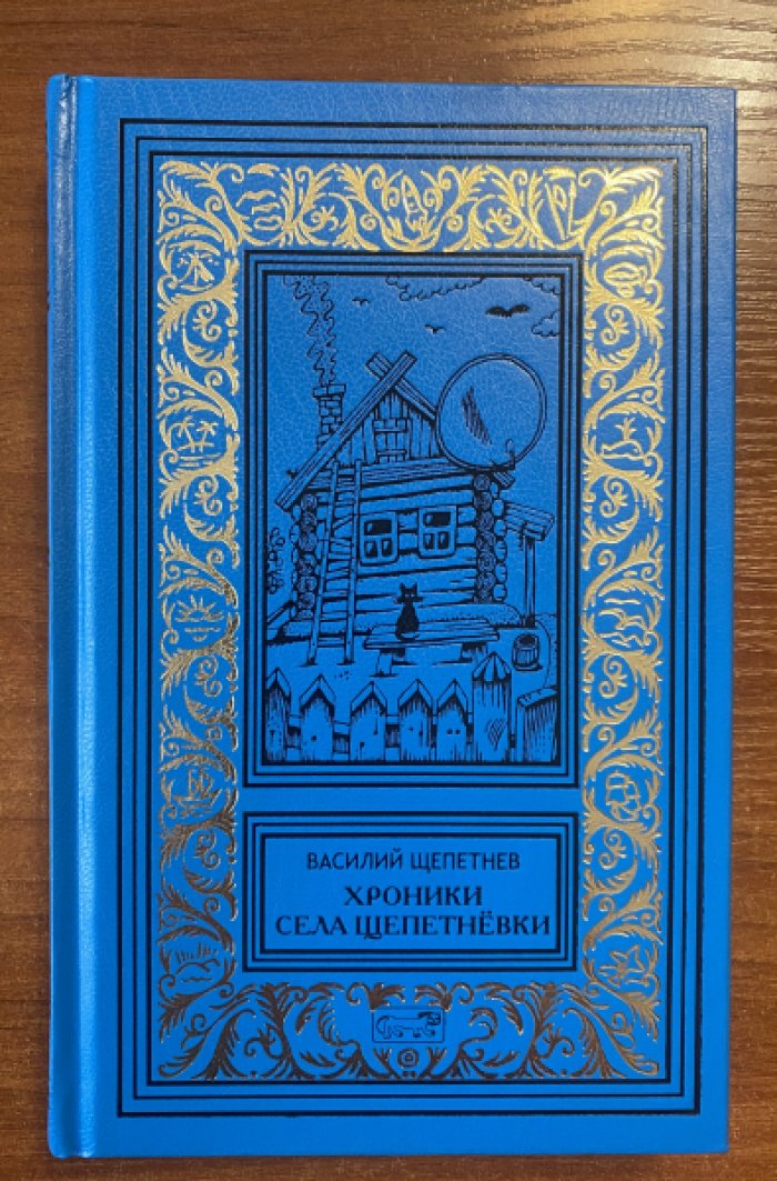 Щепетнев Василий. Хроники села Щепетневки.