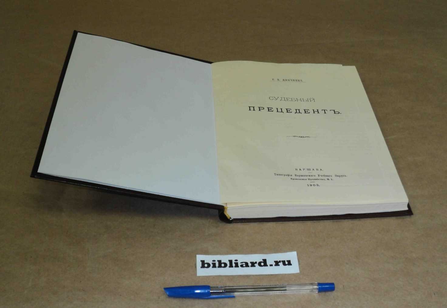 Демченко Г.В. Судебный прецедент.