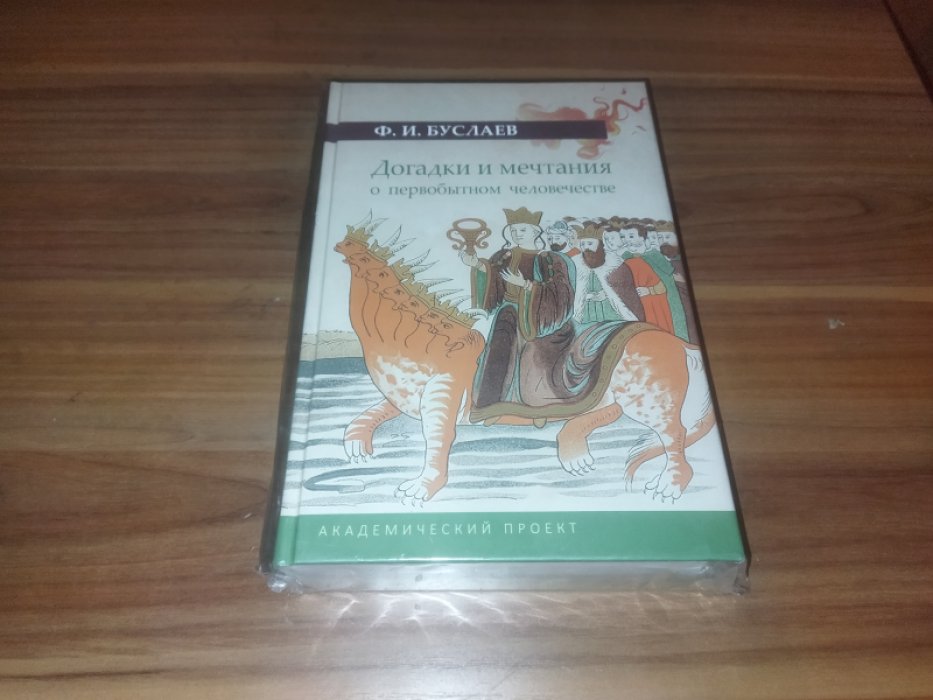Буслаев Ф.И. Догадки и мечтания о первобытном человечестве.