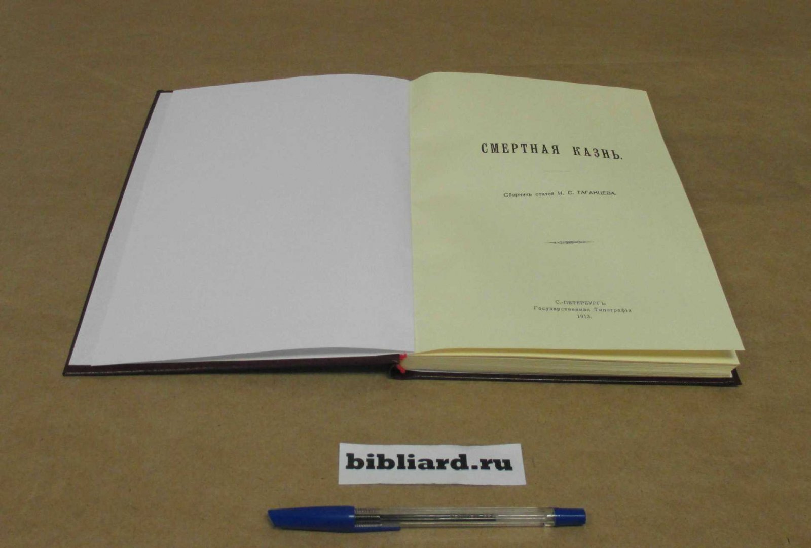 Таганцев Н.С. Смертная казнь: Сборник статей.