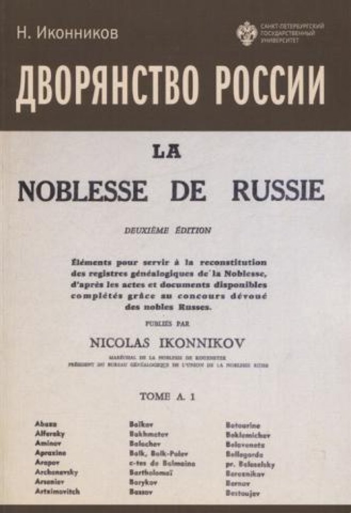 Иконников Н. Дворянство России: Том А. 1