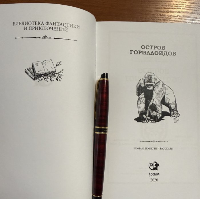 Остров гориллоидов.Антология.