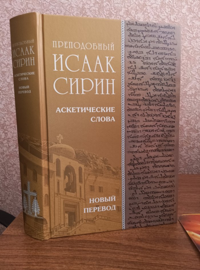 Исаак Сирин, преподобный.  Аскетические Слова, изложенные в порядке возрастания добродетели. Новый перевод.