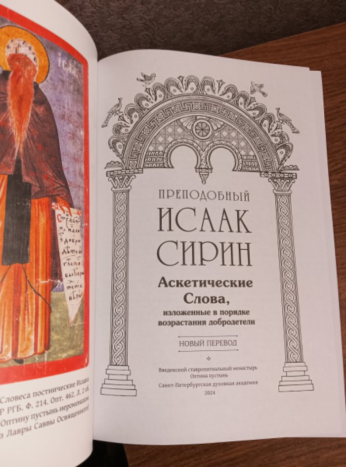 Исаак Сирин, преподобный.  Аскетические Слова, изложенные в порядке возрастания добродетели. Новый перевод.