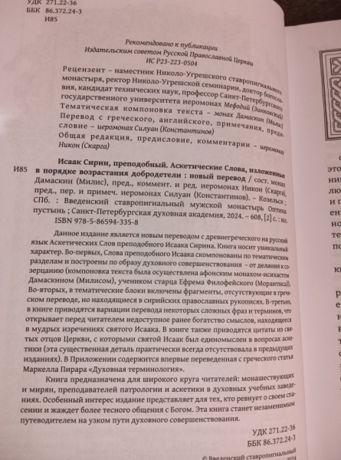Исаак Сирин, преподобный.  Аскетические Слова, изложенные в порядке возрастания добродетели. Новый перевод.