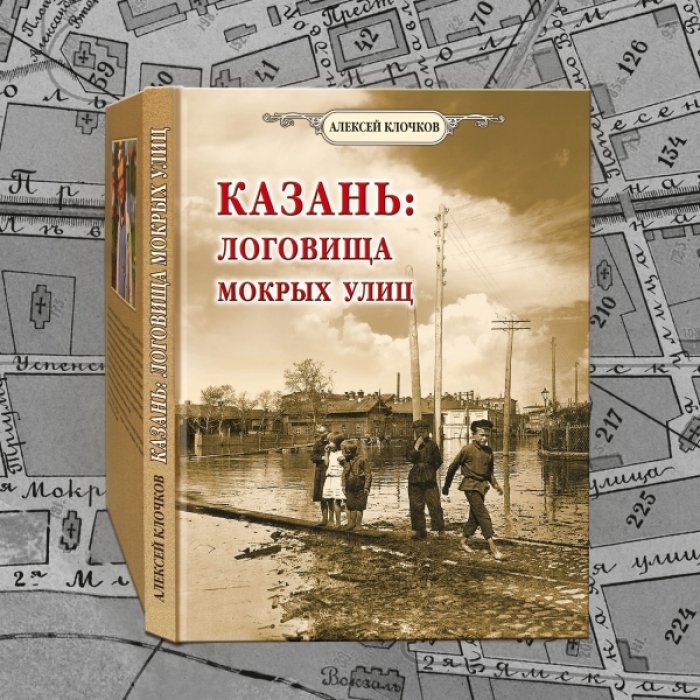 Алексей Клочков. Казань: Логовища мокрых улиц.