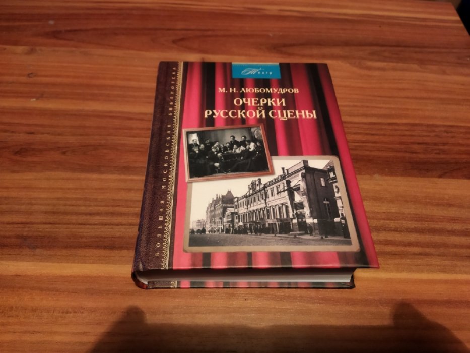 Любомудров М.Н. Очерки русской сцены.