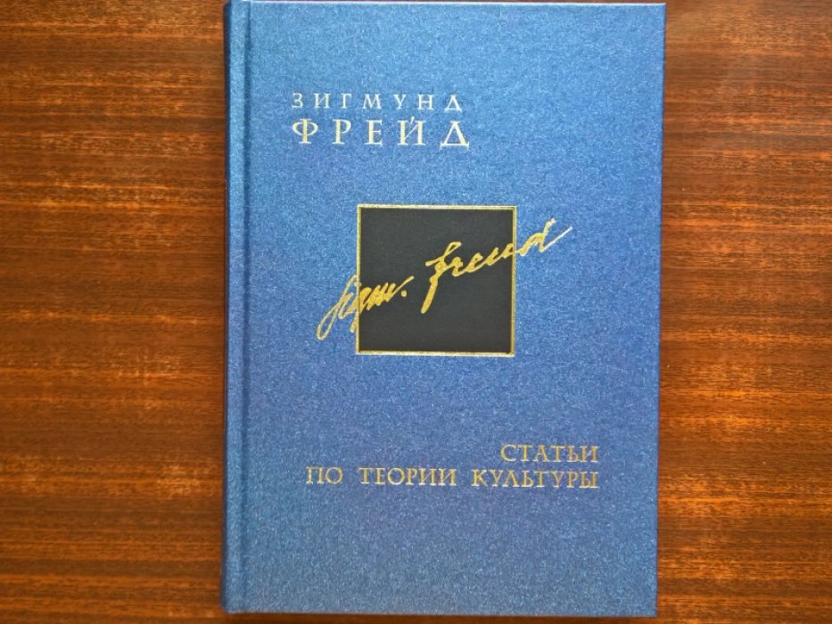 Фрейд Зигмунд. Собрание сочинений в 26 томах. Том 15. Статьи по теории культуры. Том 16. Статьи по теории культуры 2.