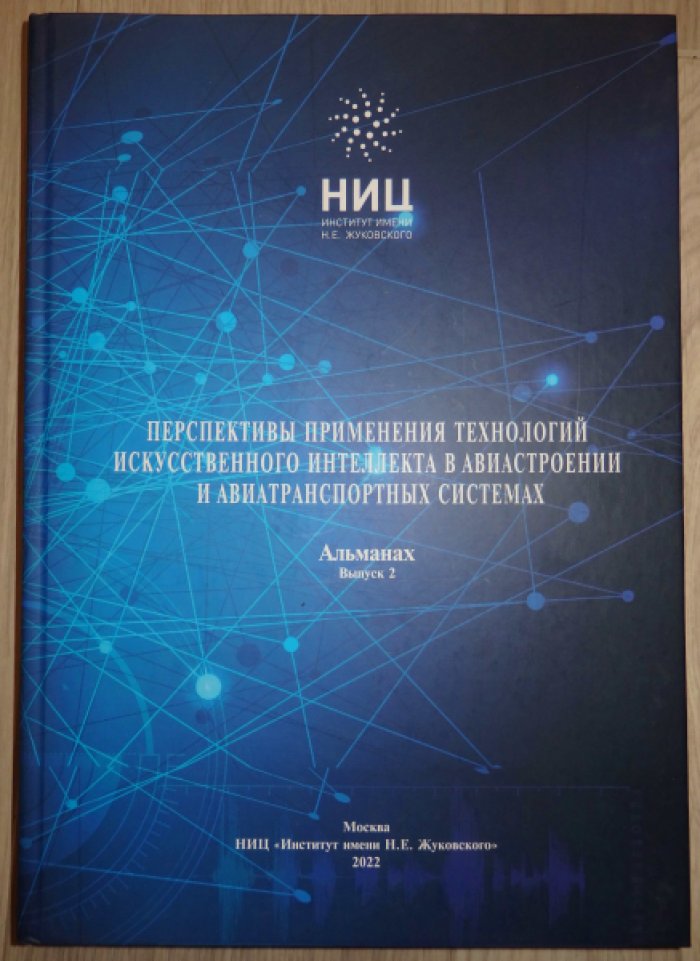 Перспективы применения технологий искусственного интеллекта в авиастроении и авиатранспортных системах. Выпуск 2.