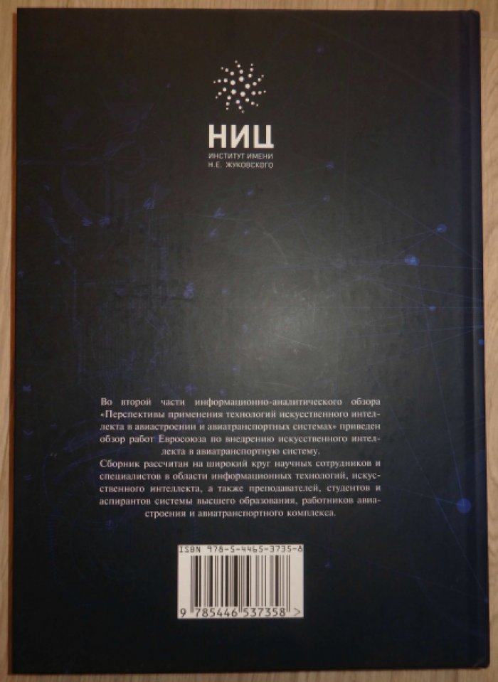 Перспективы применения технологий искусственного интеллекта в авиастроении и авиатранспортных системах. Выпуск 2.