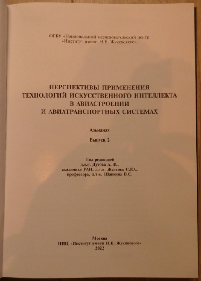 Перспективы применения технологий искусственного интеллекта в авиастроении и авиатранспортных системах. Выпуск 2.