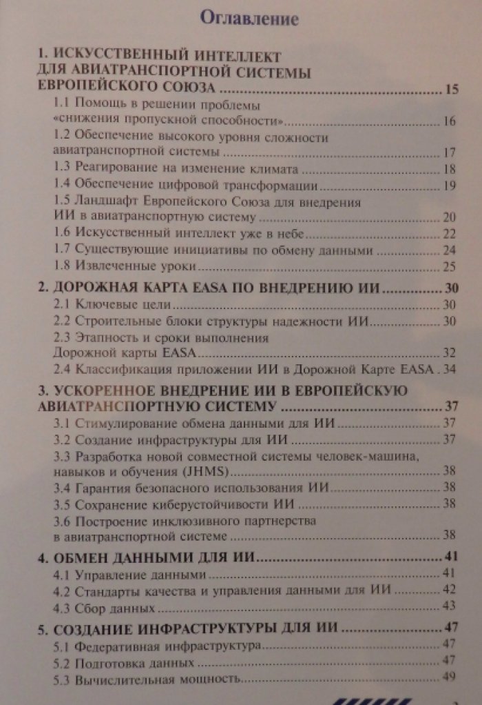 Перспективы применения технологий искусственного интеллекта в авиастроении и авиатранспортных системах. Выпуск 2.