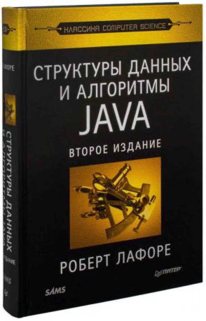 Лафоре Роберт. Структуры данных и алгоритмы Java.