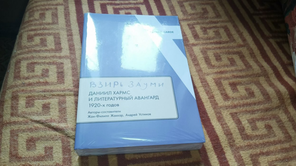 Устинов А. Жаккар Ж. -ф Взирь Зауми: Даниил Хармс и литературный авангард 1920-х годов.