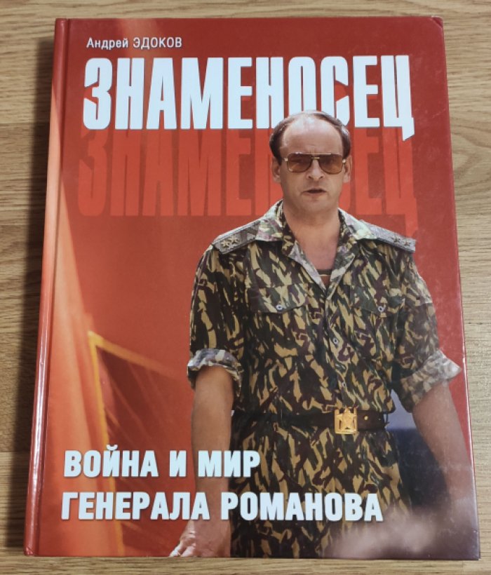 Эдоков А.А. Знаменосец. Война и мир генерала Романова.