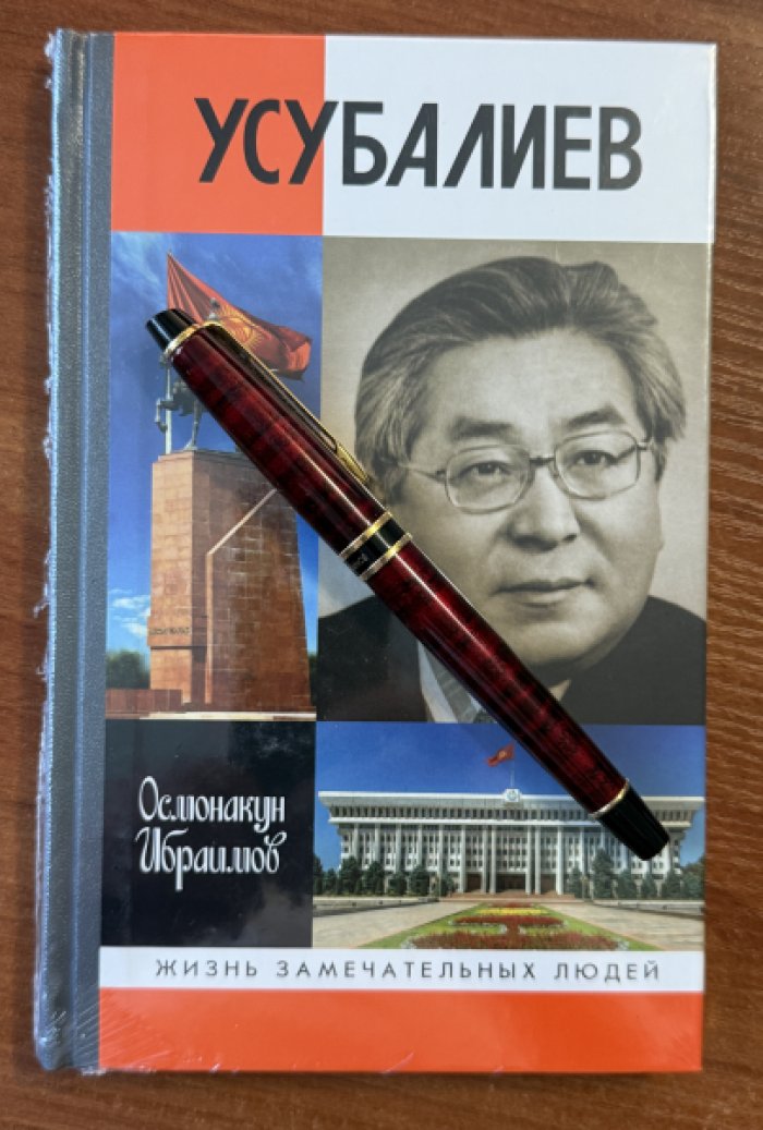 Ибраимов Осмонакум. Усубалиев.