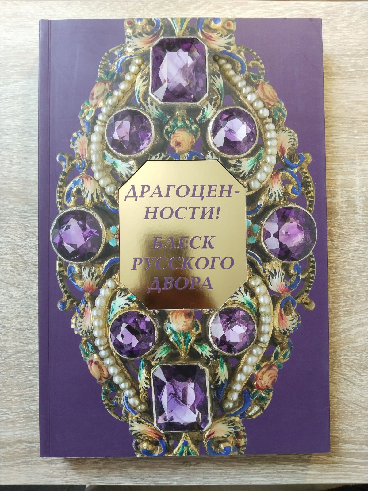 Драгоценности! Блеск русского двора. Каталог выставки