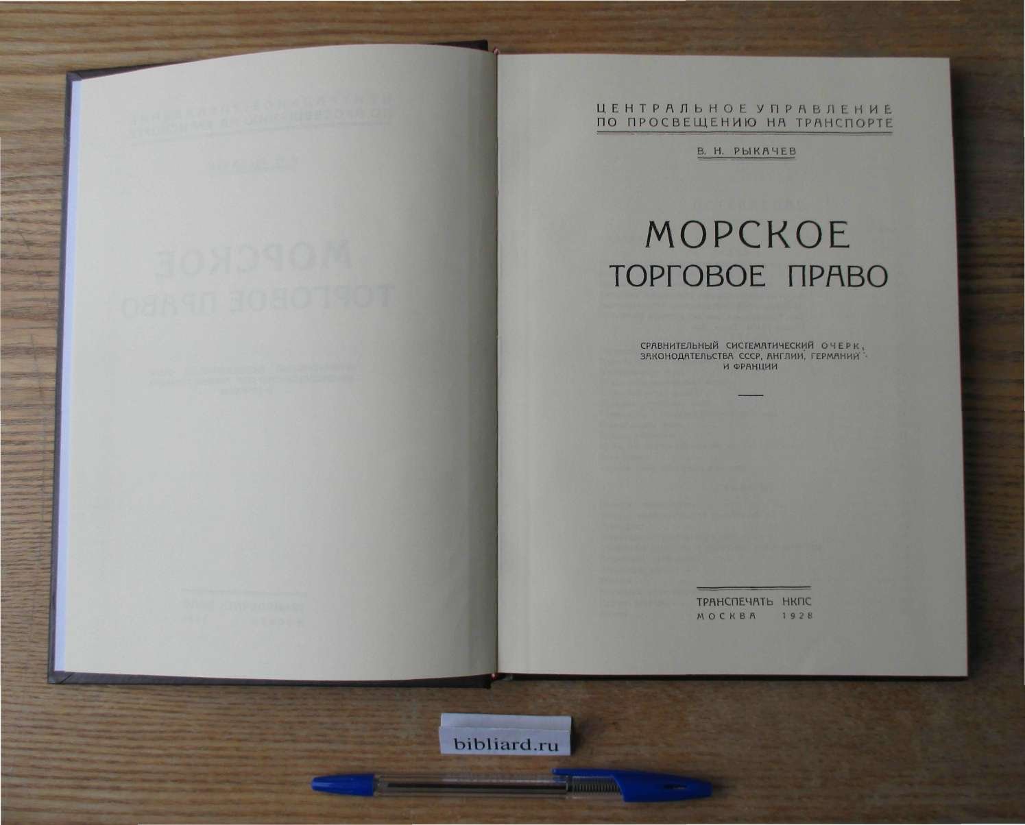 Рыкачев В.Н. Морское торговое право. Сравнительный систематический очерк законодательства СССР, Англии, Германии и Франции