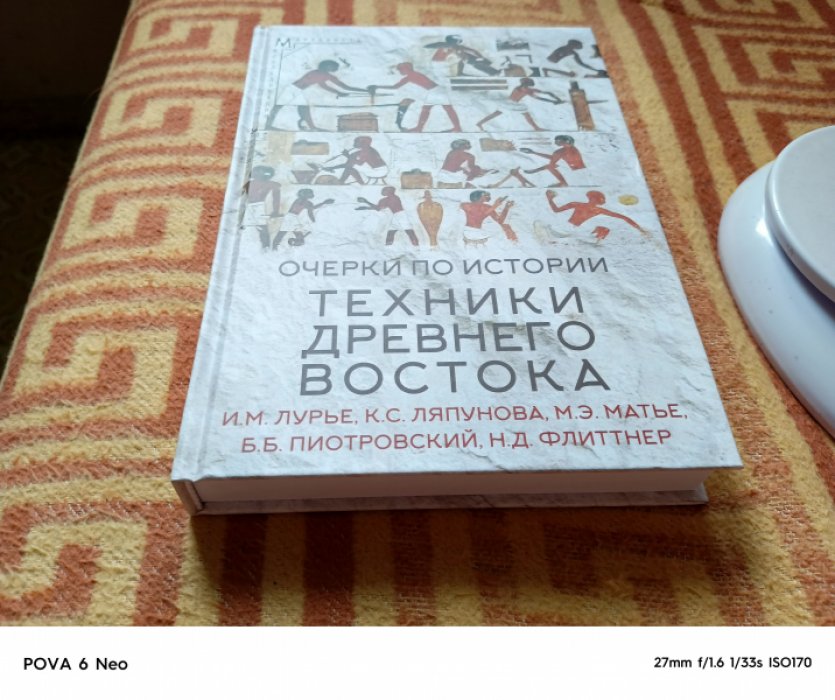 Лурье И.М., Ляпунова К.С.,и др. Очерки по истории техники Древнего Востока.