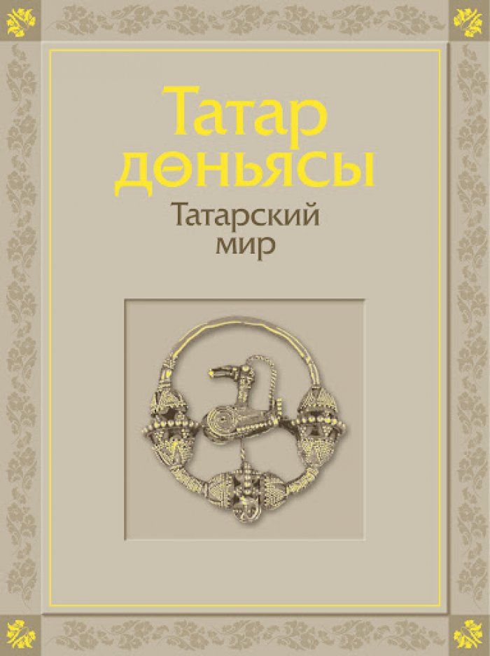 Татарский мир (Татар доньясы).
